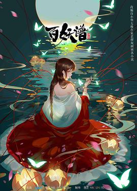 百妖谱 第二季 封面