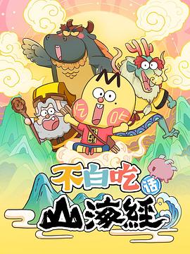 不白吃话山海经 封面