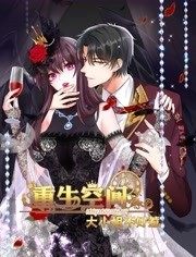 重生空间大小姐不好惹 封面