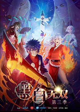 黑白无双 第三季 封面