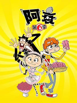阿衰 第六季 封面