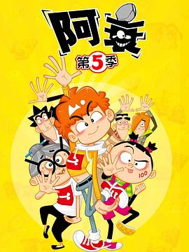 阿衰 第五季 封面