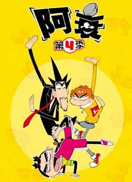 阿衰 第四季 封面
