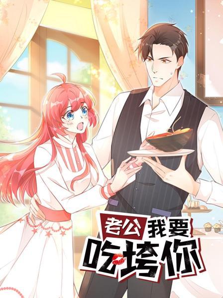 老公我要吃垮你 封面