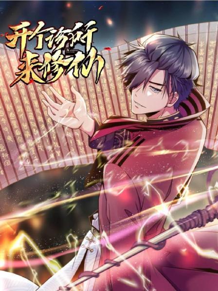 开个诊所来修仙 封面