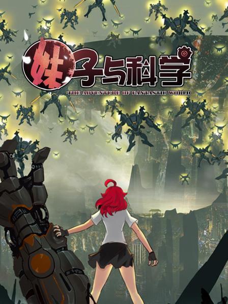 妹子与科学 封面