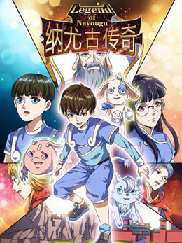 纳尤古传奇 封面