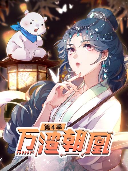 万渣朝凰 第四季 封面
