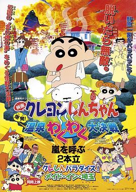 蜡笔小新:爆发!温泉火热大决战 封面