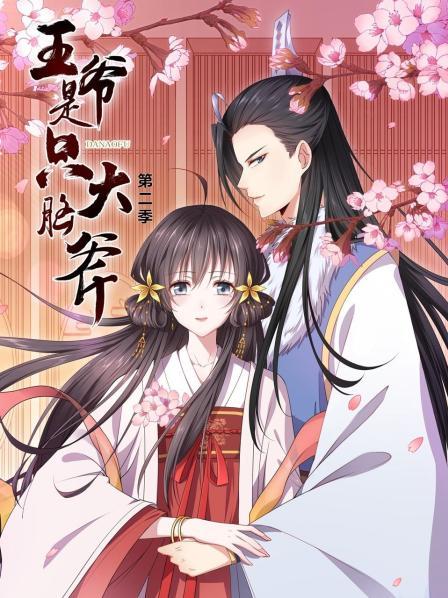 王爷是只大脑斧 第二季 封面