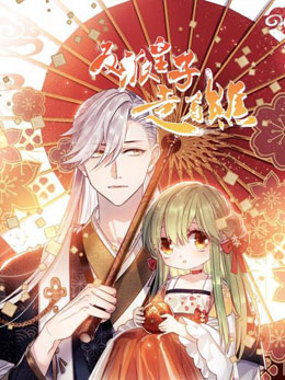 反派皇子走着瞧 封面