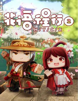 花语程行 第二季 封面