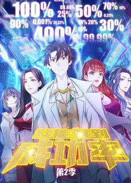 我能看到成功率 第二季 封面