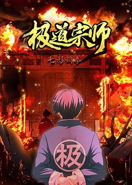 极道宗师 第二季 封面
