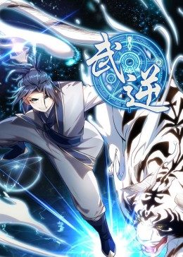 武逆 第一季 封面