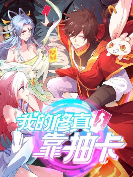 我的修真靠抽卡 封面