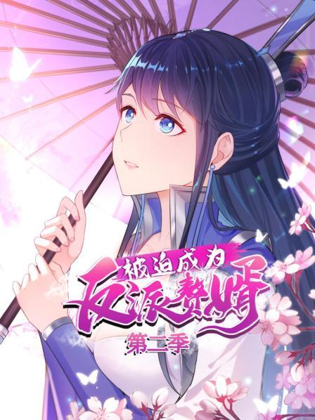 被迫成为反派赘婿 第二季 封面