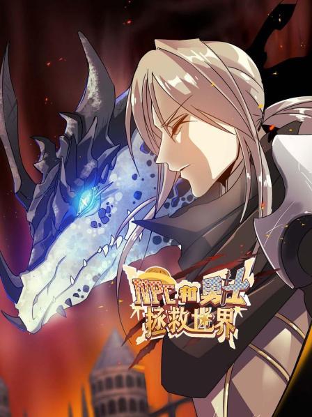 NPC和勇士拯救世界 封面
