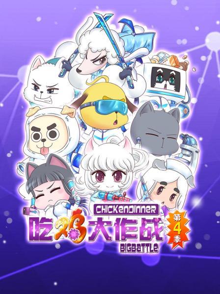 吃鸡大作战 第四季 封面