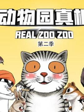 动物园真相 第二季 封面