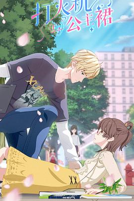 打火机与公主裙 封面
