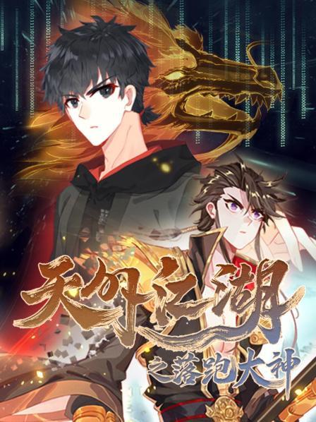 天外江湖之落跑大神 封面