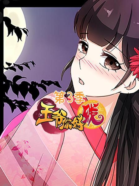 王爷你好贱 第三季 封面