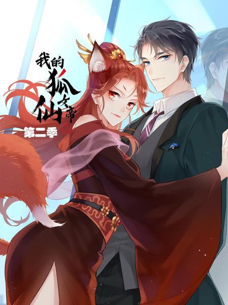 我的狐仙女帝 第二季 封面