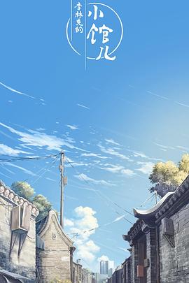 李林克的小馆儿 封面