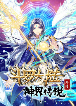 斗罗大陆外传神界传说 动态漫画 封面