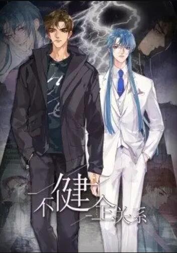 健全关系·动态漫 封面