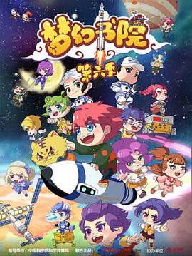 梦幻书院 第六季 封面