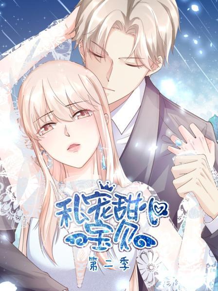 私宠甜心宝贝 第二季 封面