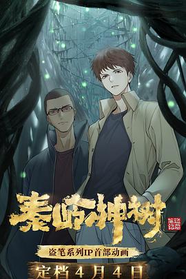 盗墓笔记之秦岭神树 封面