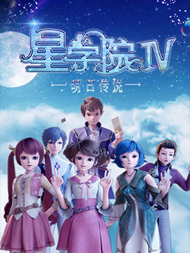 星学院之明日传说 封面