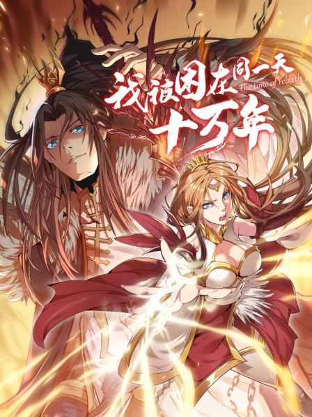 我被困在同一天十万年 封面