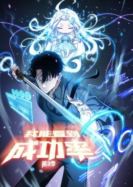 我能看到成功率 第三季 封面