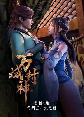 万域封神 封面