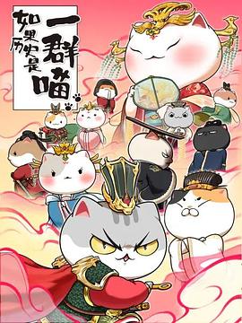 如果历史是一群喵 第七季 封面