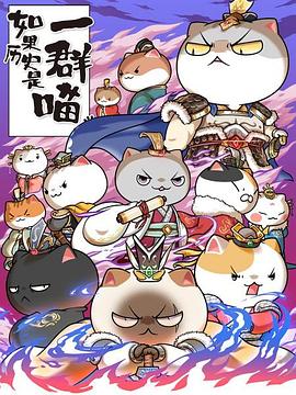 如果历史是一群喵 第六季 封面