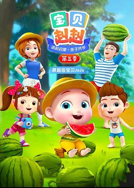 宝贝赳赳 第三季 封面