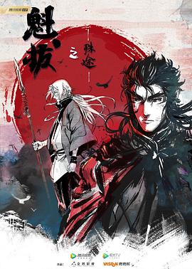 魁拔之殊途 封面