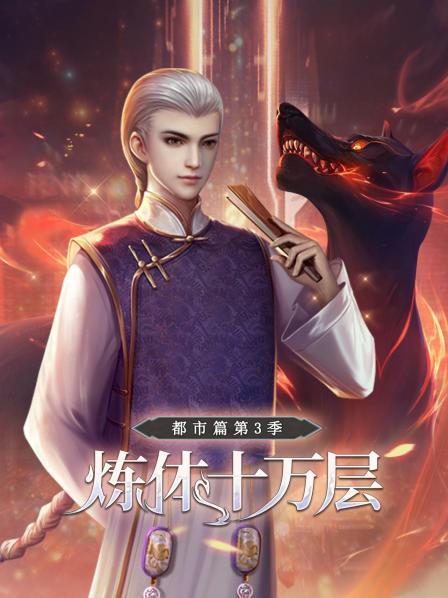 炼体十万层:都市篇 第三季 封面