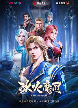冰火魔厨 封面