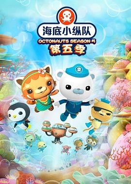 《海底小纵队》 第五季 封面