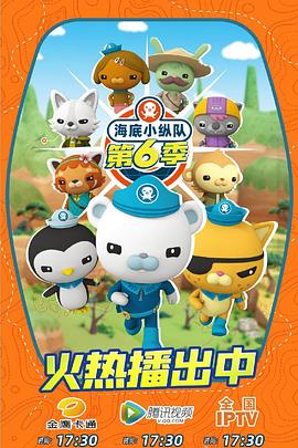 海底小纵队 第六季 封面