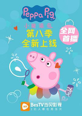 小猪佩奇第八季 封面
