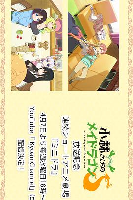 小林家的龙女仆S:迷你龙小剧场 封面