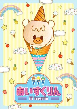 冰冰冰淇淋君 封面