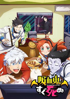 吸血鬼马上死 封面